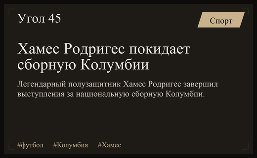 Легенда колумбийского футбола Хамес Родригес официально объявил о завершении карьеры