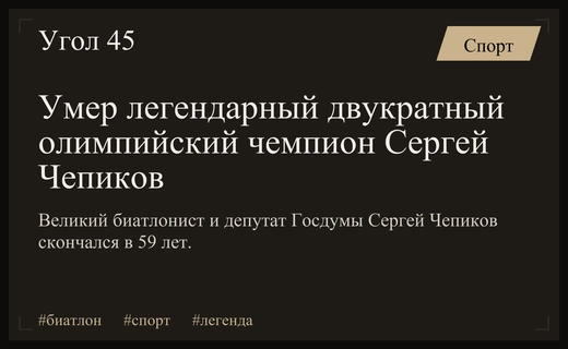Легенда мирового биатлона Сергей Чепиков ушел из жизни в возрасте 59 лет