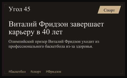 Легенда российского баскетбола Виталий Фридзон объявил о завершении профессиональной карьеры