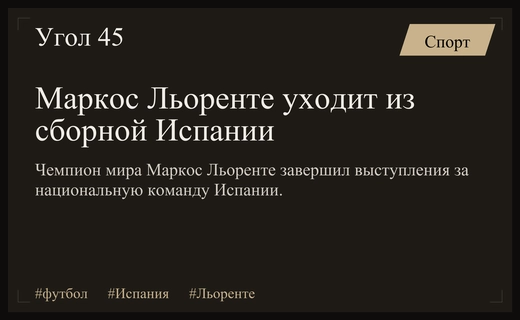 Легенда сборной Испании Маркос Льоренте объявил о завершении карьеры в национальной команде