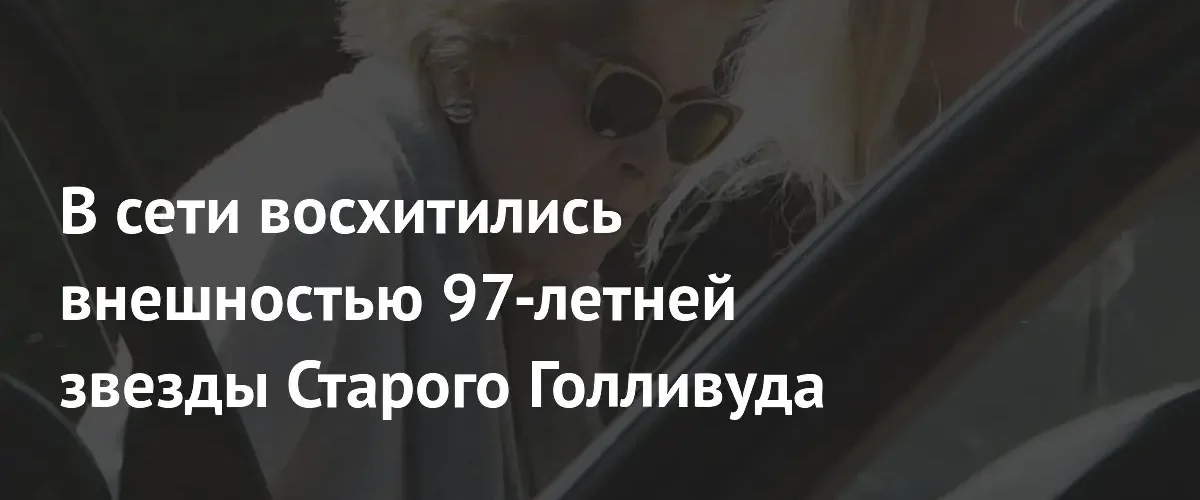Легенда Старого Голливуда Нэнси Олсон восхитила поклонников своей элегантностью