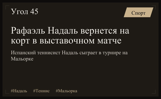 Легенда тенниса Рафаэль Надаль вернется на корт в выставочном матче