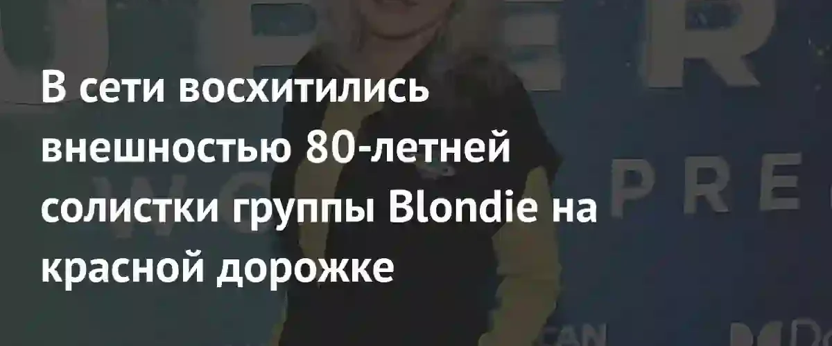 Легендарная Дебби Харри покорила поклонников безупречным стилем на красной дорожке