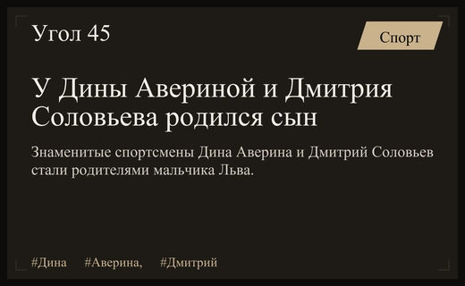 Легендарная гимнастка Дина Аверина и фигурист Дмитрий Соловьев стали родителями