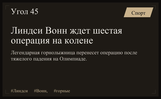 Легендарная Линдси Вонн готовится к шестой операции после тяжелой травмы