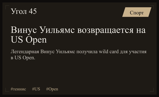Легендарная Винус Уильямс вернется на корты US Open благодаря специальному приглашению