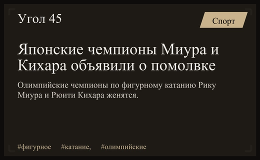 Легендарные японские фигуристы Рику Миура и Рюити Кихара объявили о помолвке