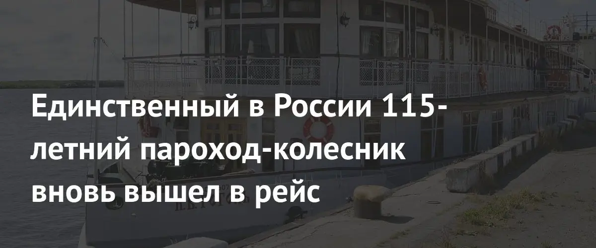 Легендарный 115-летний пароход Николай Гоголь вернулся к работе в Архангельске