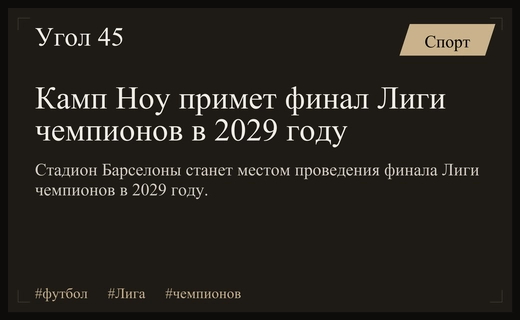 Легендарный Камп Ноу примет финал Лиги чемпионов в 2029 году