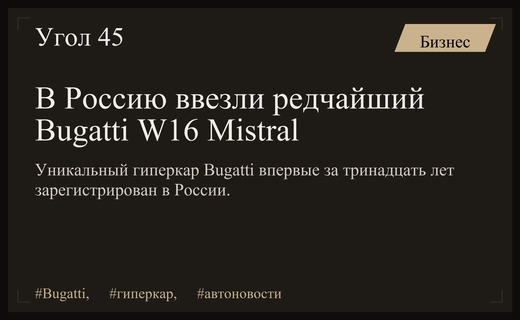 Легендарный Bugatti W16 Mistral впервые за тринадцать лет попал в Россию