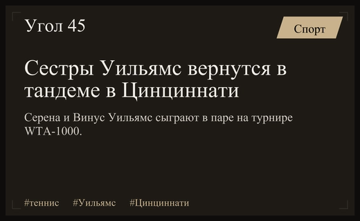 Легендарный дуэт: сестры Уильямс вернутся на корт в Цинциннати
