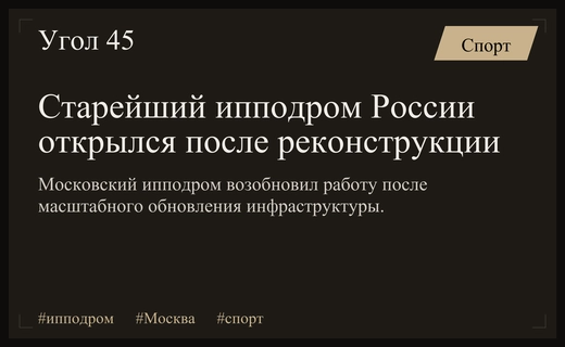 Легендарный Центральный Московский ипподром возобновил работу после масштабной реконструкции