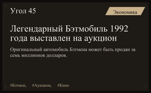 Легендарный Бэтмобиль из фильма Тима Бертона выставлен на уникальный аукцион