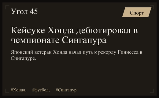 Легендарный Кейсуке Хонда дебютировал в чемпионате Сингапура ради рекорда Гиннесса