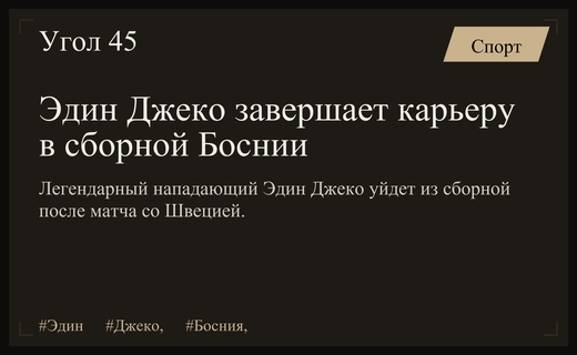 Легендарный капитан Эдин Джеко объявил о завершении карьеры в сборной Боснии