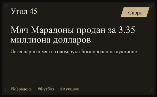 Легендарный мяч Диего Марадоны продан на аукционе за три миллиона долларов