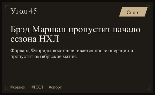 Легендарный нападающий Брэд Маршан пропустит старт сезона НХЛ из-за операции