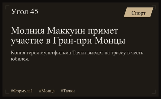 Легендарный Молния Маккуин появится на трассе Гран-при Формулы-1 в Монце