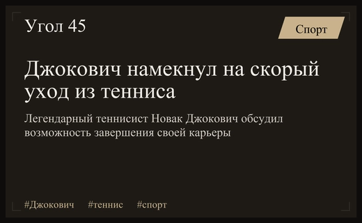 Легендарный Новак Джокович намекнул на скорое завершение профессиональной теннисной карьеры