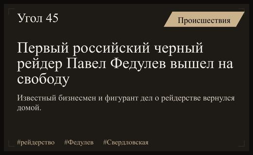 Легендарный рейдер девяностых Павел Федулев официально вернулся на свободу