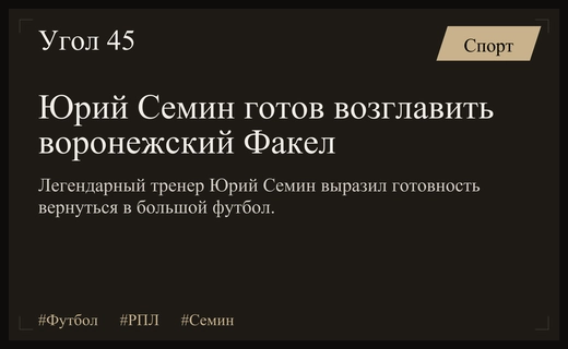 Легендарный Юрий Семин готов вернуться в большой футбол ради Факела