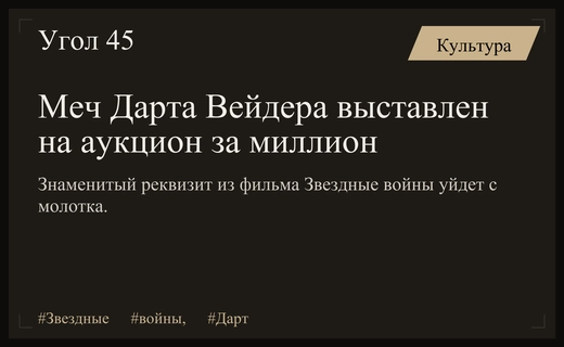 Легендарный световой меч Дарта Вейдера выставлен на аукцион за миллион долларов