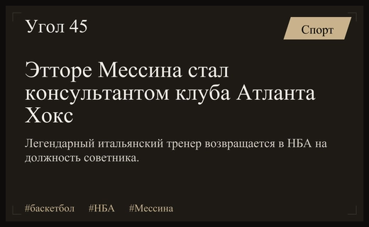 Легендарный тренер Этторе Мессина возвращается в НБА в роли советника Атланты