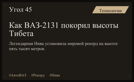 Легендарный триумф на Тибете: АвтоВАЗ вспомнил мировой рекорд модели ВАЗ-2131