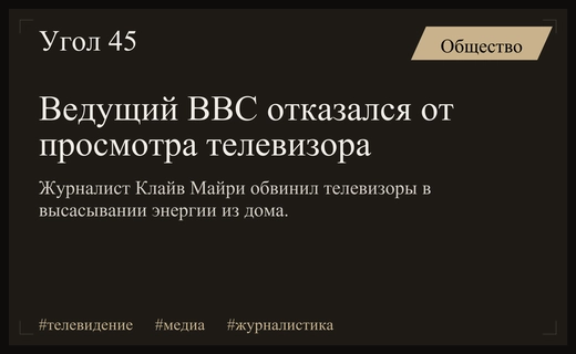 Легендарный ведущий Би-би-си отказался от телевизора из-за потери энергии