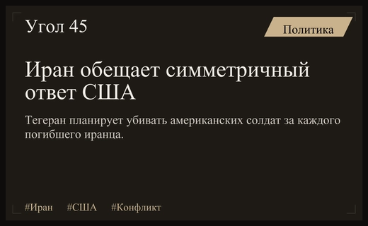 Тегеран объявил о новой стратегии возмездия против американских военных сил