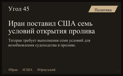 Тегеран выдвинул Вашингтону семь условий для возобновления судоходства в Ормузском проливе