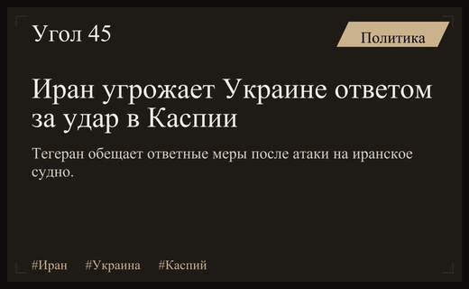 Тегеран заявляет о праве на ответ после атаки на иранское судно