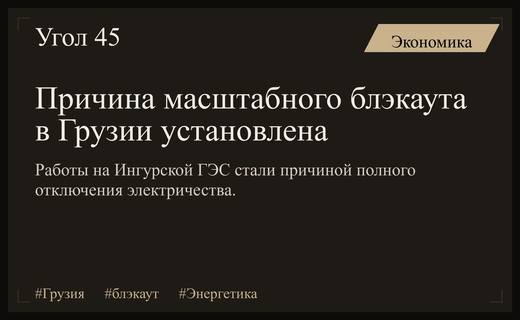 Технические работы на Ингурской ГЭС привели к масштабному блэкауту в Грузии