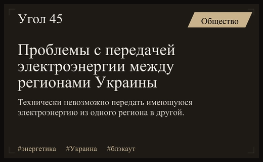 Технические сложности с передачей электроэнергии между регионами Украины