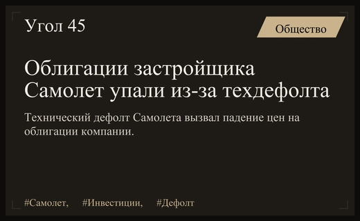 Технический дефолт застройщика Самолет ставит под вопрос стабильность облигаций