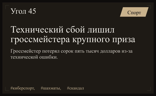 Технический сбой лишил гроссмейстера Фирузджу возможности выиграть сорок пять тысяч долларов