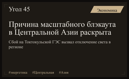 Технический сбой на Токтокульской ГЭС спровоцировал масштабный блэкаут в Центральной Азии