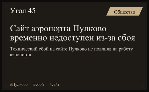Технический сбой в аэропорту Пулково привел к временной недоступности официального сайта