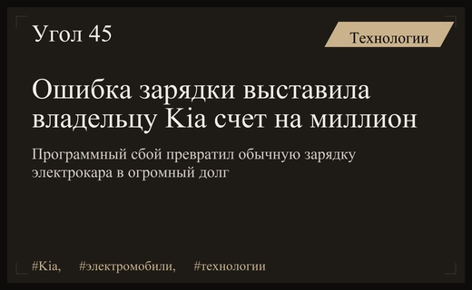 Технический сбой зарядной станции выставил владельцу электрокара Kia счет на миллион