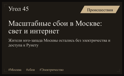 Техногенный коллапс в Москве: массовые отключения света и сбои в Рунете
