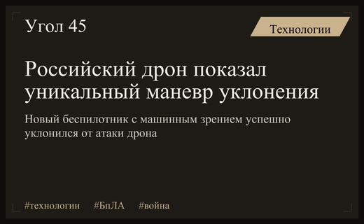 Технологическая гонка БПЛА: новый российский беспилотник продемонстрировал уникальный маневр уклонения