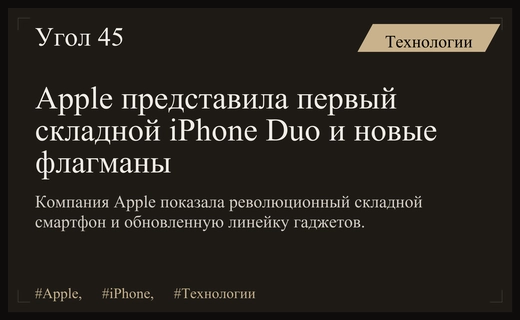 Технологическая революция Apple: первый складной iPhone Duo и новые флагманы