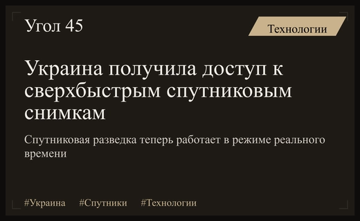 Технологический прорыв: как спутниковые снимки изменили ход боевых действий в Украине
