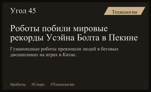 Технологический прорыв в Пекине: роботы побили мировые рекорды Усэйна Болта