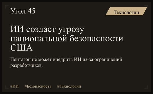 Технологический разрыв: как бум искусственного интеллекта подрывает национальную безопасность США