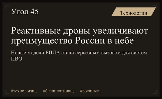 Технологический разрыв: как новые реактивные дроны меняют баланс сил в небе