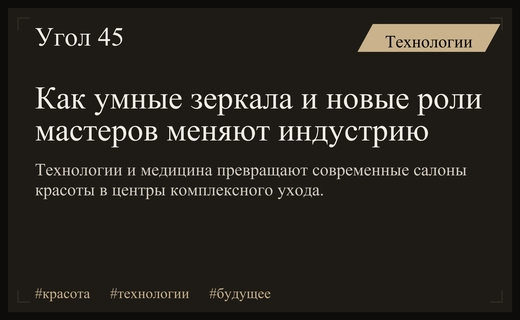 Технологии и психология: как умные зеркала и новые роли мастеров трансформируют бьюти-индустрию