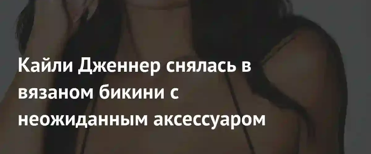Технологии на пляже: Кайли Дженнер представила умные очки в новом смелом образе