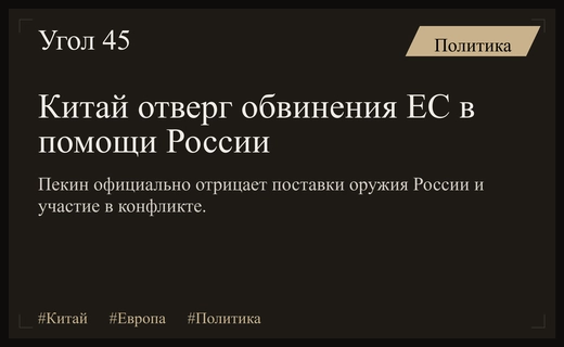 Пекин официально опроверг обвинения Европарламента в поддержке России в конфликте