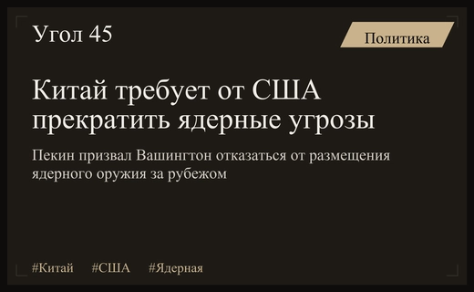 Пекин требует от Вашингтона прекратить ядерные маневры и размещение оружия